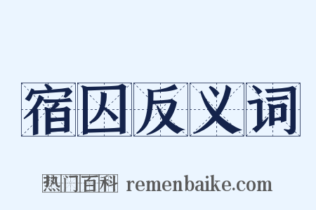 宿囚反义词是什么意思的图片